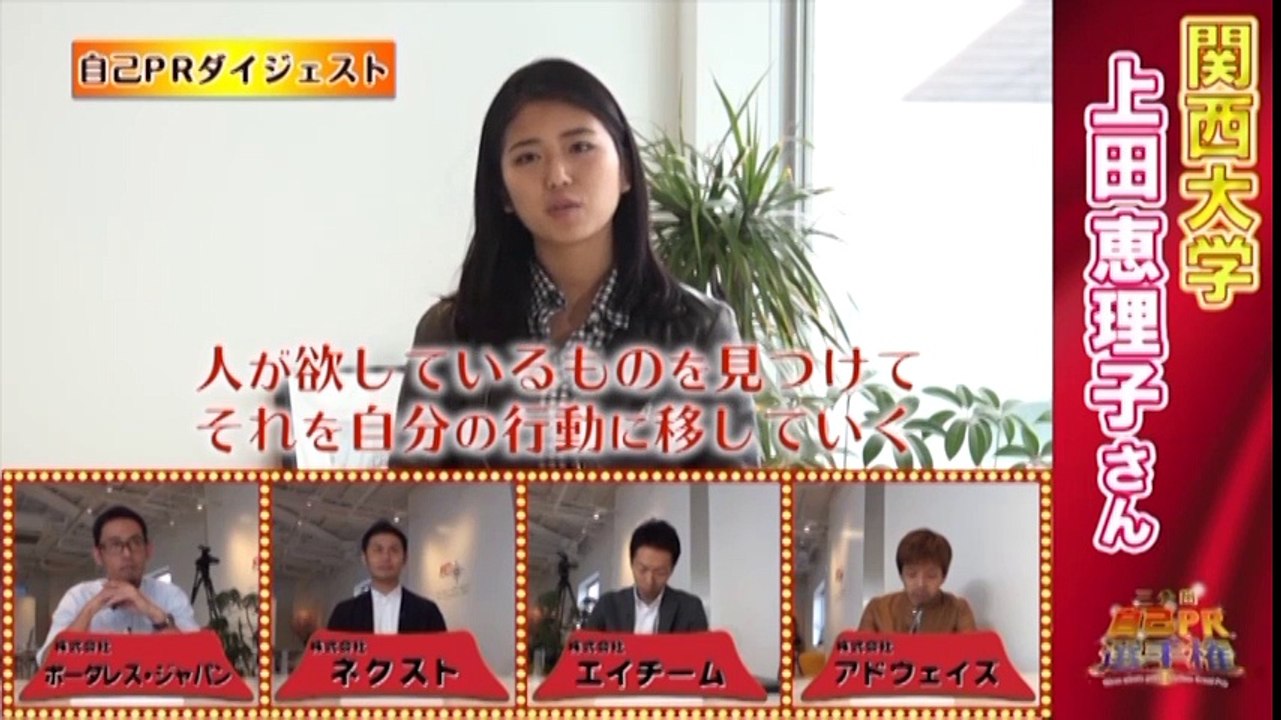 【就活ファール！】自己PR選手権シーズン1　Vol2 第1話　関西大学 上田恵理子さん：致命的！話に”具体性”がない！