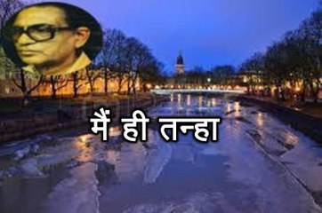 मैं ही तन्हा (हसन 'नईम' Hasan Naeem) Main Hi Tanha