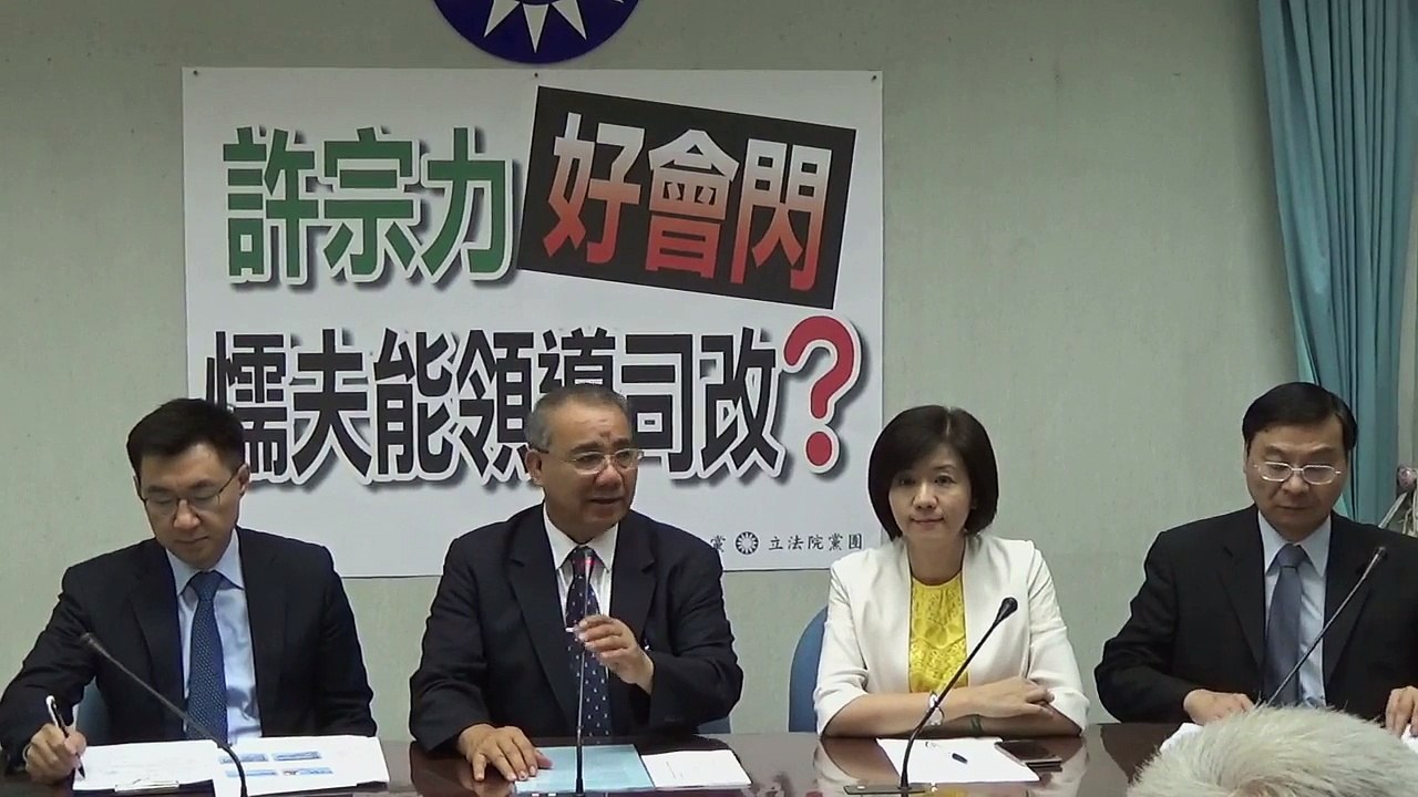 國民黨立法院黨團記者會「許宗力好會閃 懦夫能領導司改？」