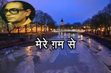 मेरे ग़म से (हसन 'नईम' Hasan Naeem) Mere Gum Se