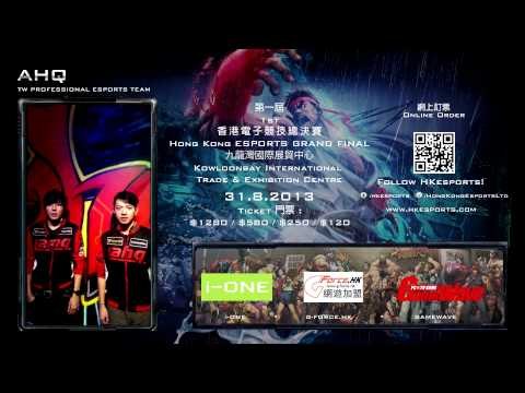 8月31日第一屆香港電子競技總決賽 - 台灣職業隊 ahq 約定你!