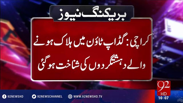 Identification of 4 terrorists killed by Rangers in Gadap Town, Karachi - 92NewsHD