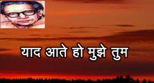 याद आते हो मुझे तुम (हरिवंश राय बच्चन) Harivansh Rai Bachchan