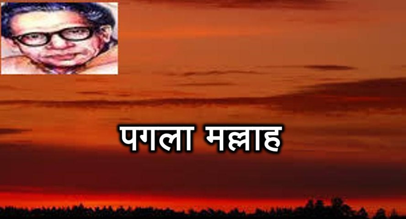 पगला मल्लाह (हरिवंश राय बच्चन) Harivansh Rai Bachchan