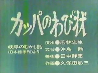 まんが日本昔ばなし 1056【カッパのわび状】