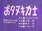 まんが日本昔ばなし 1052【おタヌキ力士】