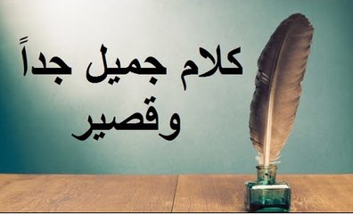 كلام جميل جدا وقصير عن الحياة