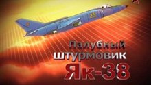 Сделано в СССР. Палубный штурмовик Як-38. www.voenvideo.ru