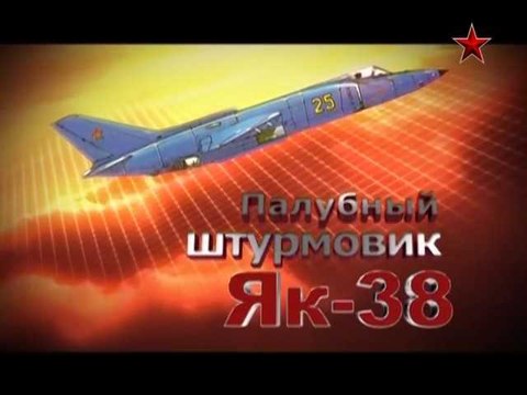 Сделано в СССР. Палубный штурмовик Як-38. voenvideo.ru
