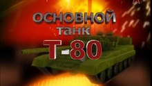 Сделано в СССР. Основной танк Т-80. www.voenvideo.ru