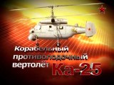 Сделано в СССР. Корабельный противолодочный вертолет Ка-25. www.voenvideo.ru