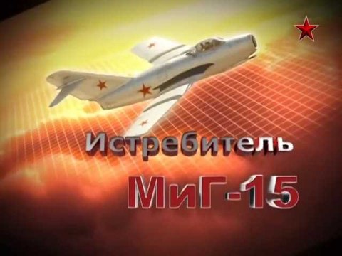 Сделано в СССР. Истребитель МиГ-15. voenvideo.ru