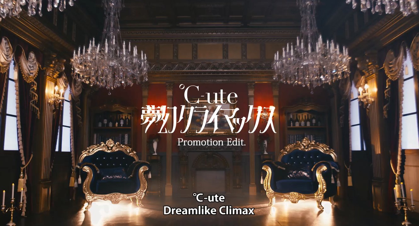 °C-ute - 『夢幻クライマックス』 (中文歌詞)