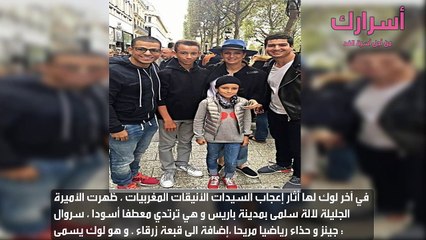 لوك جديد للأميرة لالة سلمى بالعاصمة الفرنسية يثير إعجاب المغربيات