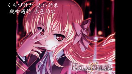 Fortune Arterial 赤い约束 Veil (short ver.) 中日歌詞