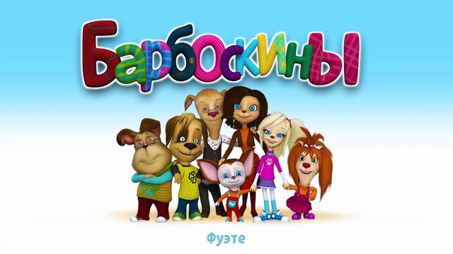 Барбоскины - 165 серия. Фуэте. Новые серии 2016 года