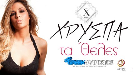 Χρύσπα - Τα 'Θελες | Xruspa - Ta theles | Teaser