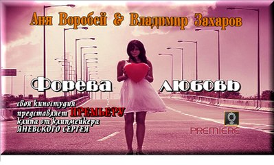 Форева любовь-Аня Воробей & Владимир Захаров (2016г)