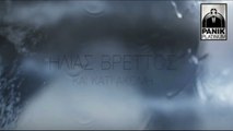 Ηλίας Βρεττός | Και κάτι ακόμη | Ilias Vrettos - Kai kati akomi | Teaser