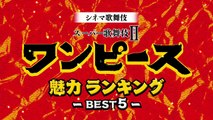 『シネマ歌舞伎　スーパー歌舞伎II ワンピース』魅力を紹介！特別映像