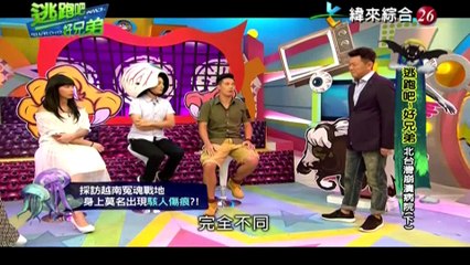 20161014 (五) ch26 逃跑吧好兄弟 北台灣崩潰病院 (下)
