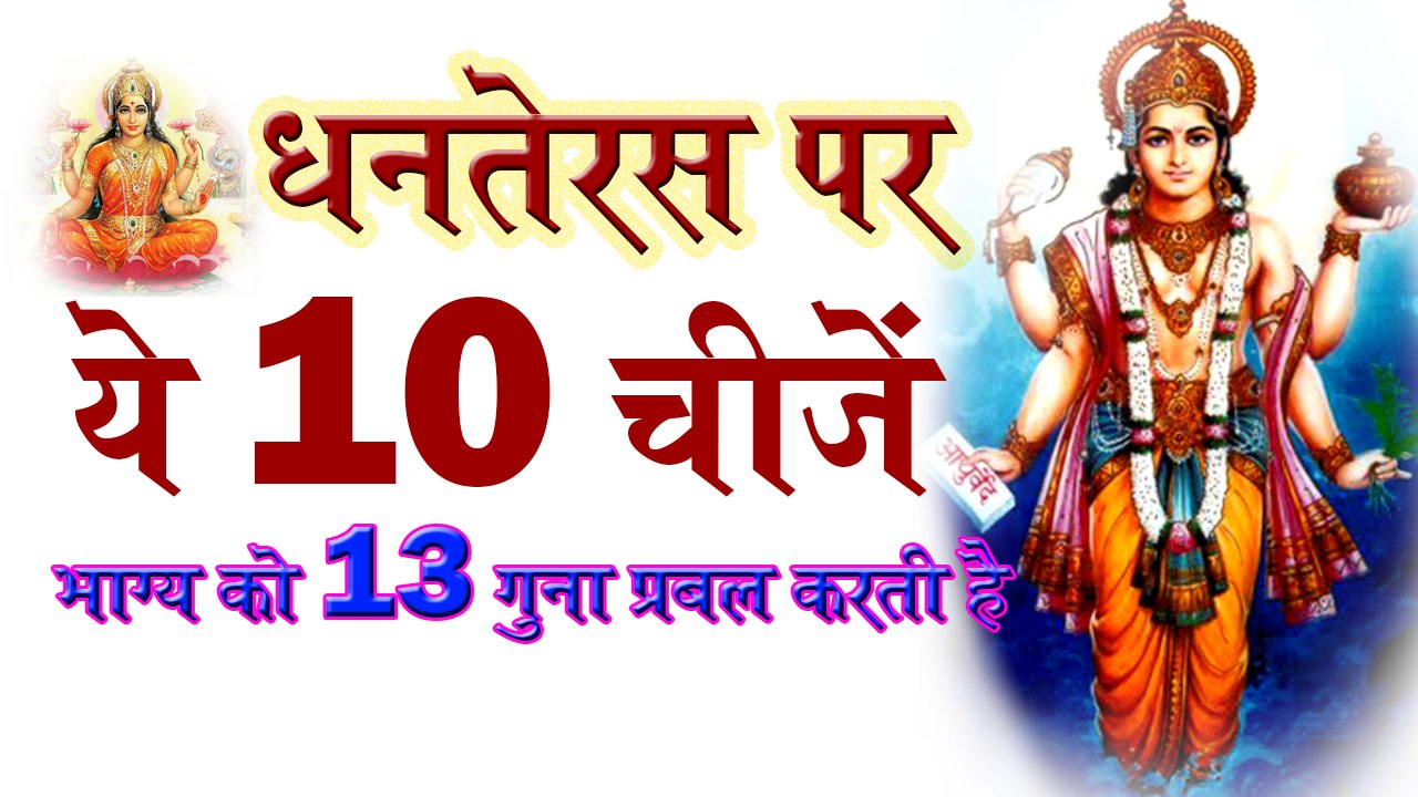 Dhanteras Puja 2016, धनतेरस पर इन 10 चीजों से भाग्य 13 गुना प्रबल होता है।