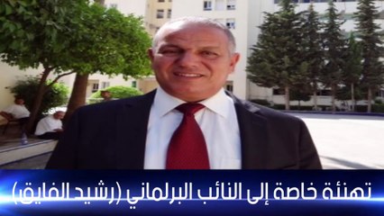 تهنئة خاصة إلى النائب البرلماني رشيد الفايق