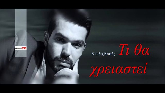 ΒΚ | Βασίλης Κοττής - Τι θα χρειαστεί | (Official mp3 hellenicᴴᴰ music web promotion) Greek- face