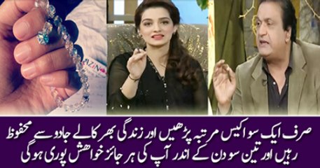 Sirf 121 PMartaba Parhy Or Zindgi Bar kaly Jadu Se Mahfooz Ho Jae