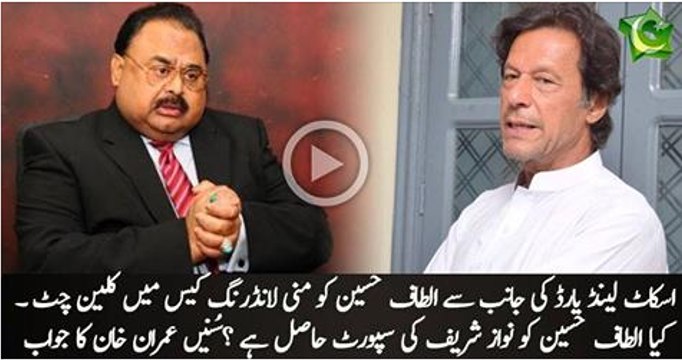 Imran Khan on Scotland Yard decision of giving clean chit to Altaf Hussain in Money Laundering Case