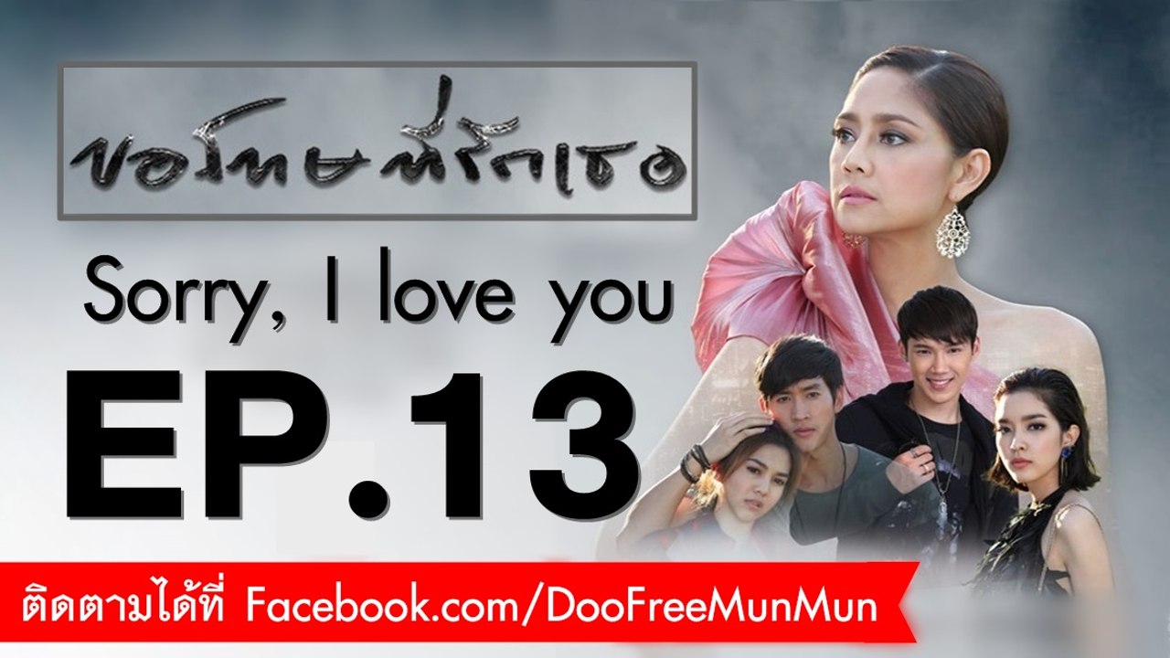 ขอโทษที่รักเธอ Sorry, I love you | EP.13