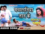 मच्छरदनिया तान के - Machardaniya Taan Ke - Naihar Ke Pyar - Yash Kumar - Bhojpuri Hot Songs 2016 new