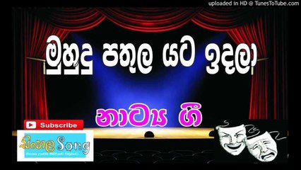 Muhudu pathula yata idala - Mudu putthu - Sinhala Drama Song (Nurthi / Nadagam / Stage Drama)