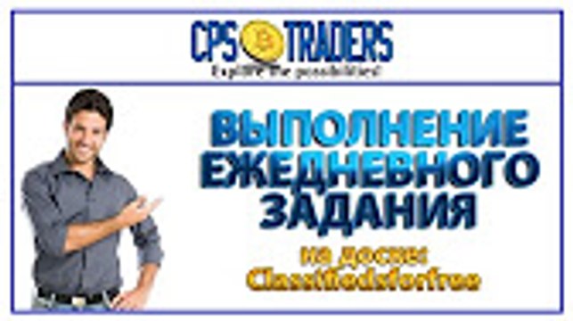 CPS Traders как выполнять ежедневное задание на доске Classifiedsforfree