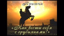 Как вести себя с грубиянами? (лучшая видео притча)