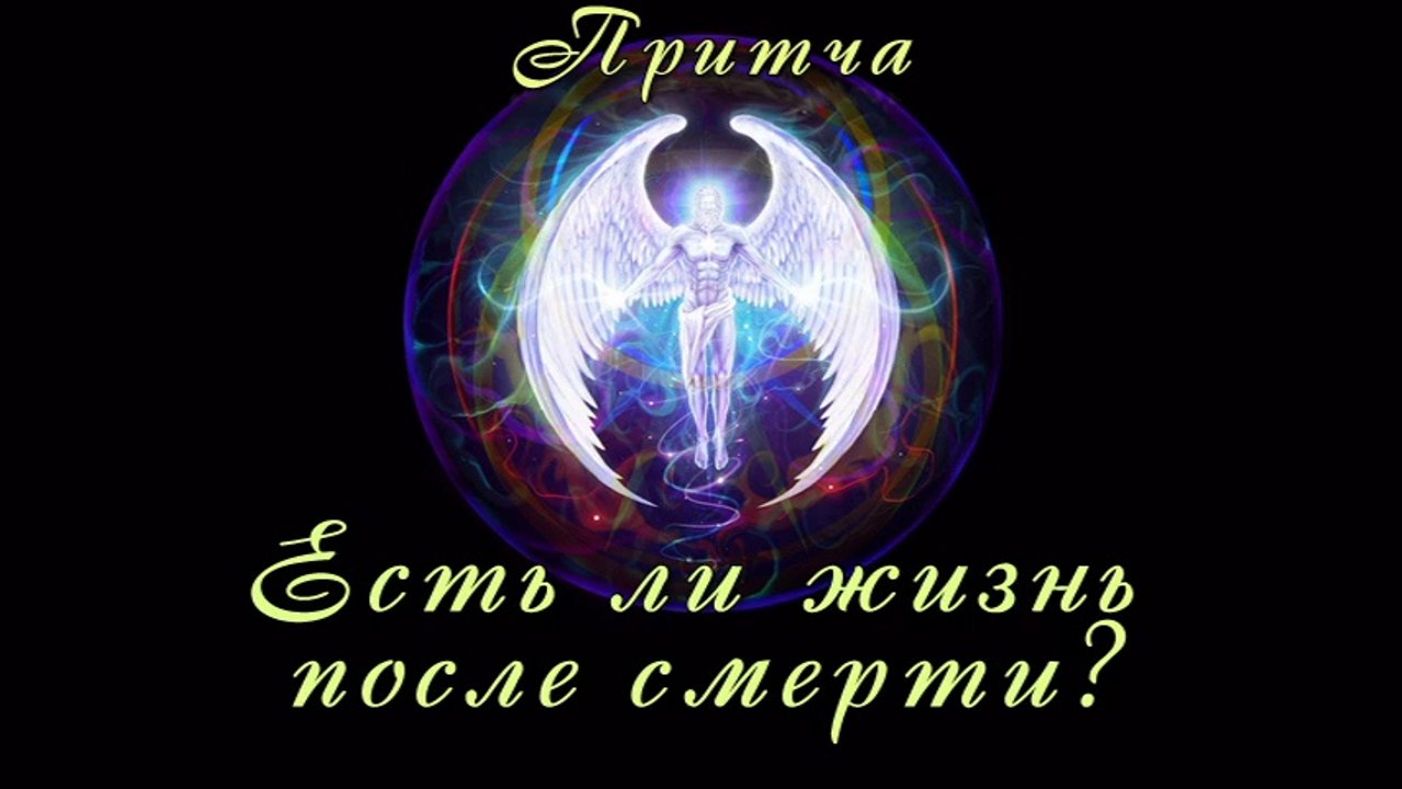 Есть ли жизнь после смерти?