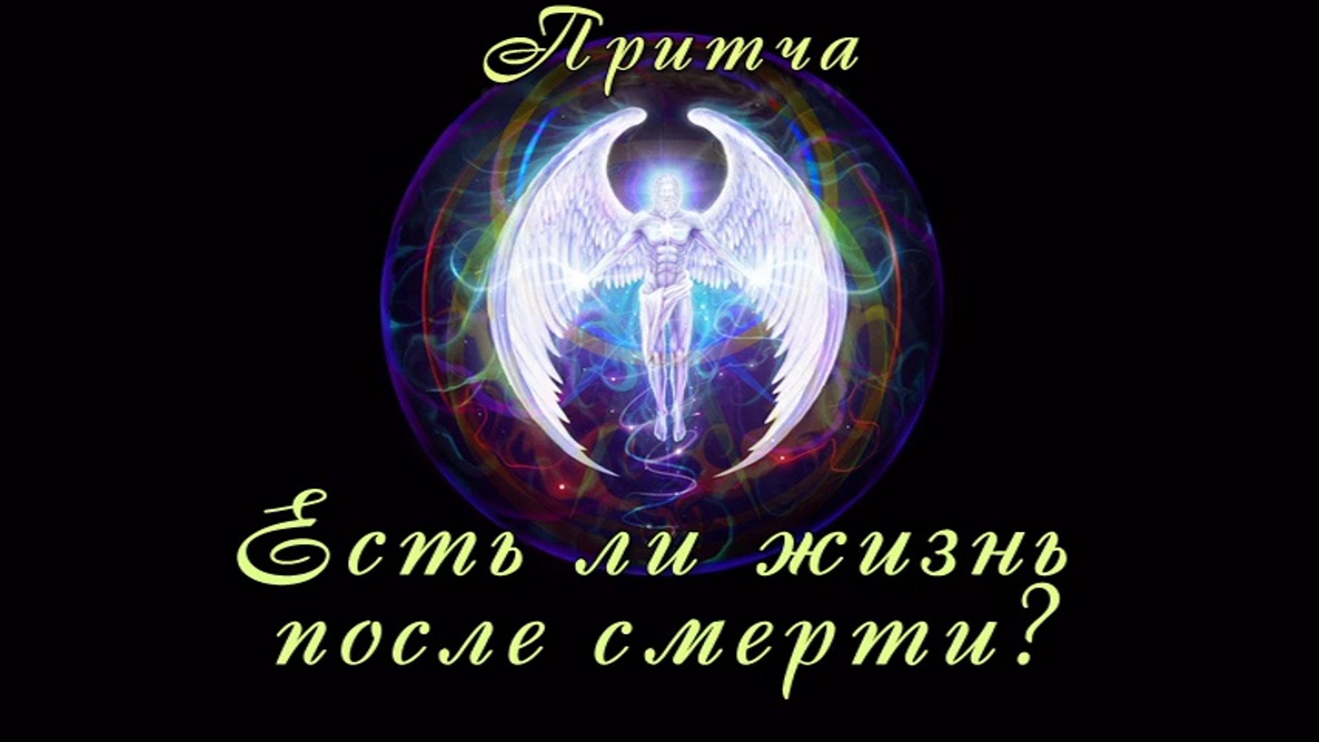 ⁣Есть ли жизнь после смерти?