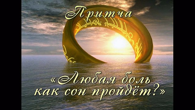 Любая боль как сон пройдёт? ( лучшая видео притча )