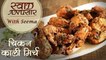 Chicken Kali Mirch Recipe In Hindi - चिकन काली मिर्च | Swaad Anusaar With Seema