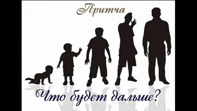 Что будет дальше? ( лучшая видео притча про работу время и жизнь )