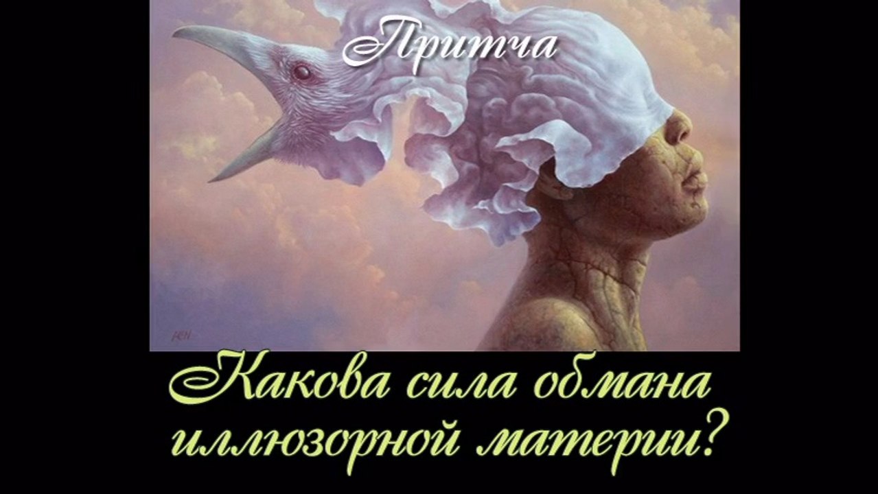 Какова сила обмана иллюзорной материи? ( видео притча )