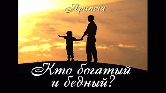 Кто богатый и бедный? ( лучшая видео притча про богатых и бедных )
