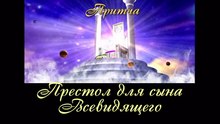 Престол для сына Всевидящего ( лучшая видео притча о боге )