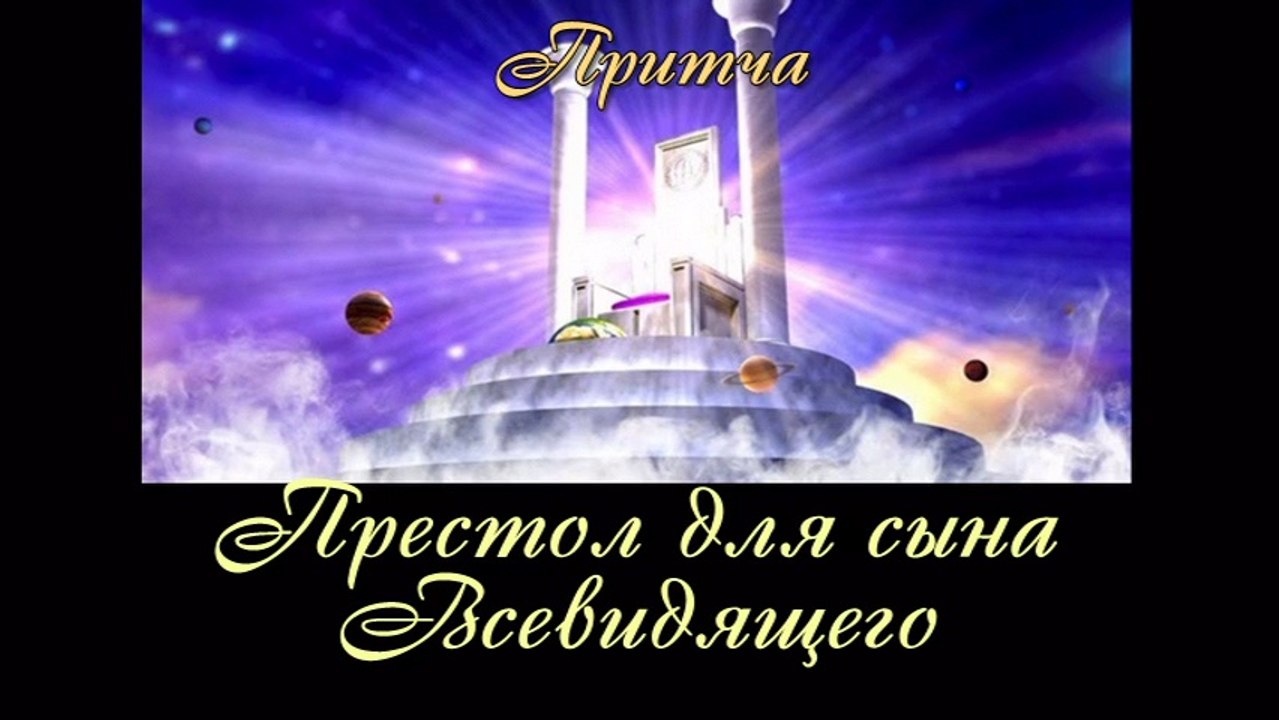 Престол для сына Всевидящего ( лучшая видео притча о боге )