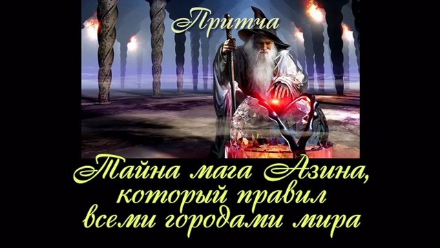 Тайна мага Азина который правил всеми городами мира ( лучшая видео притча )