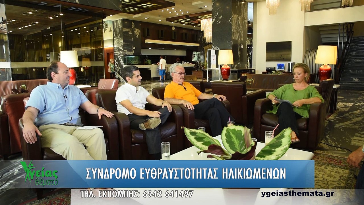 Υγείας Θέματα - Εκπομπή 53 - Σύνδρομο Ευθαστότητας Ηλικιωμένων - Α' μέρος
