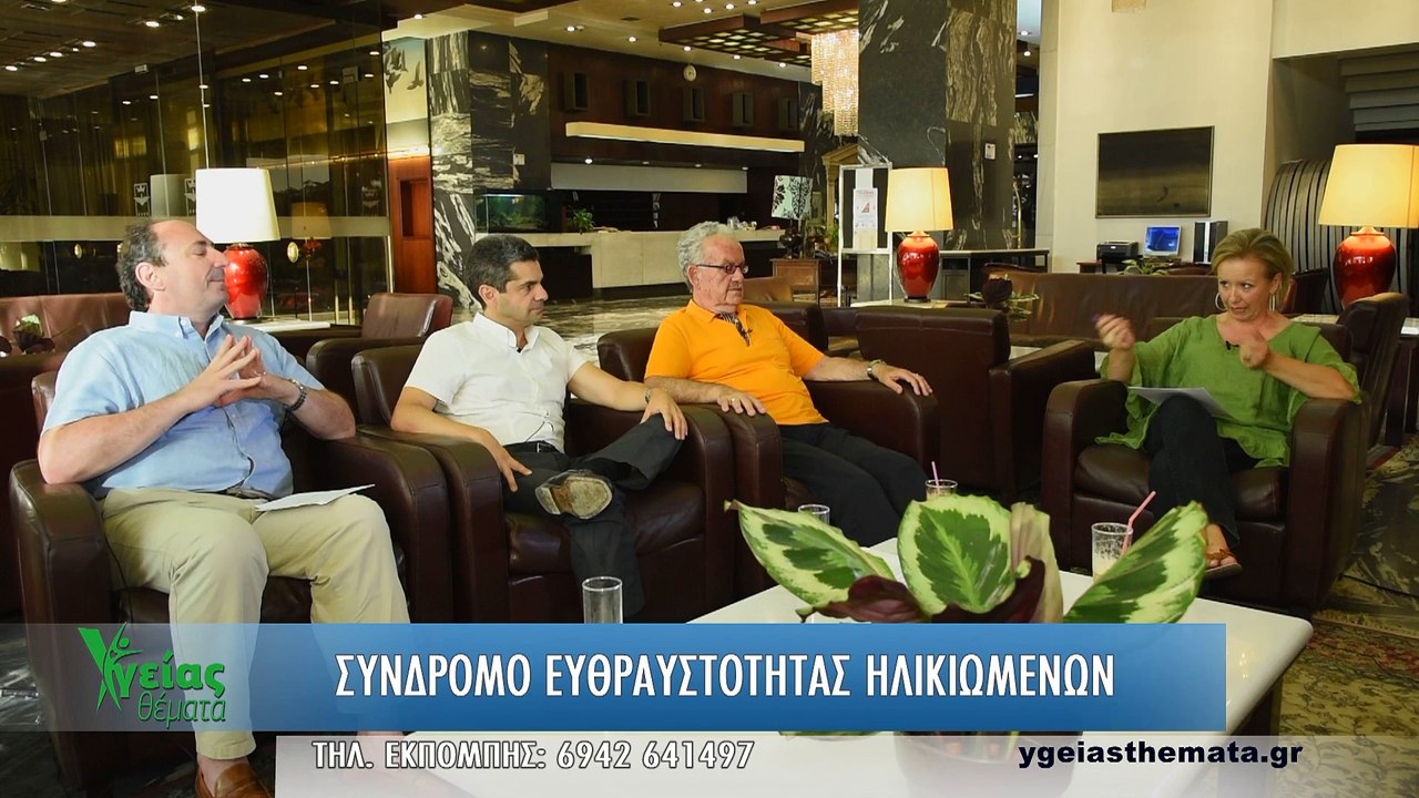 Υγείας Θέματα - Εκπομπή 53 - Σύνδρομο Ευθαστότητας Ηλικιωμένων - Β' μέρος