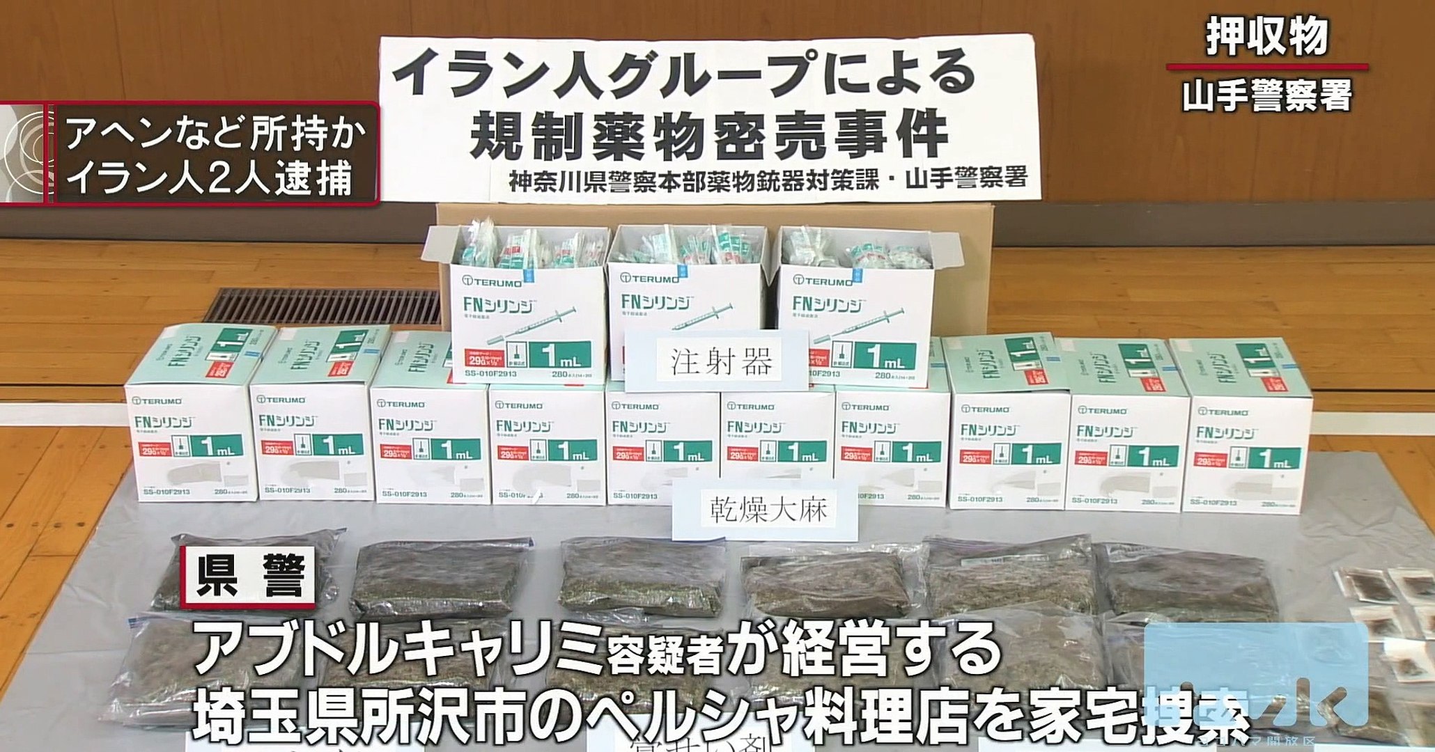 アヘンなど所持でイラン人グループ逮捕 2016年5月27日 動画 Dailymotion