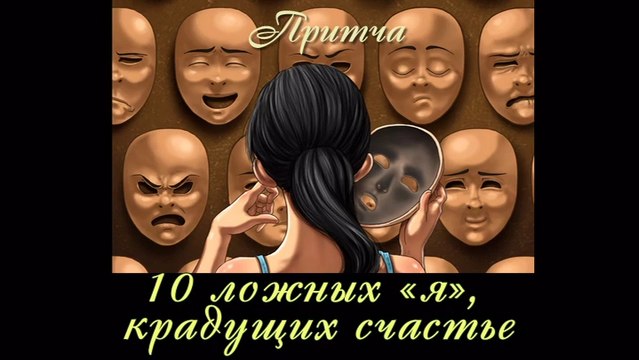 10 ложных я крадущих счастье или последняя война человека