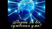 Верны ли все суждения ума? ( видео притча)
